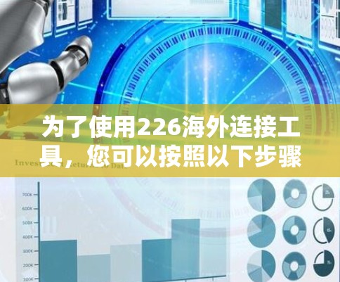 为了使用226海外连接工具，您可以按照以下步骤进行