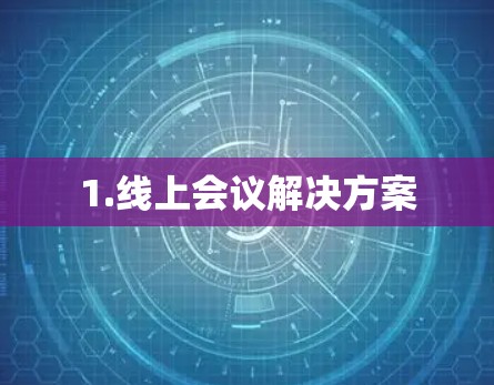 1.线上会议解决方案