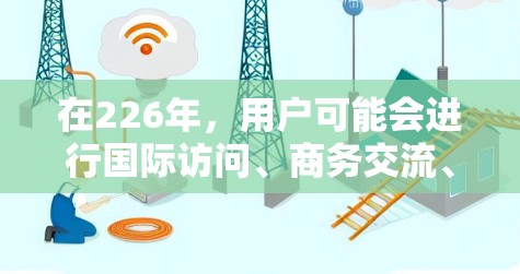 在226年，用户可能会进行国际访问、商务交流、学术研究等。为了确保访问工具和VPN代理的安全性和高效性，以下是226年最推荐的海外访问工具和VPN代理的合集
