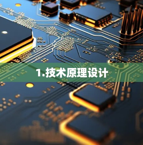 1.技术原理设计