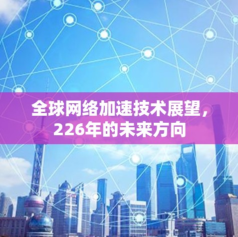 全球网络加速技术展望，226年的未来方向