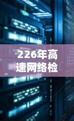 226年高速网络检测平台的发展前景广阔，主要体现在以下几个方面