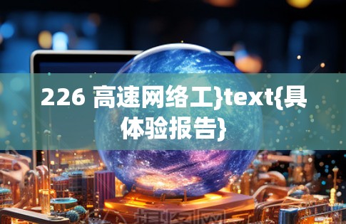 226 高速网络工}text{具体验报告}