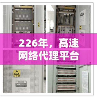 226年，高速网络代理平台将经历显著的变化和增长，特别是在以下几个方面