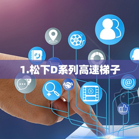 1.松下D系列高速梯子