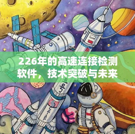 226年的高速连接检测软件，技术突破与未来展望