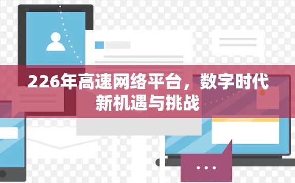 226年高速网络平台，数字时代新机遇与挑战