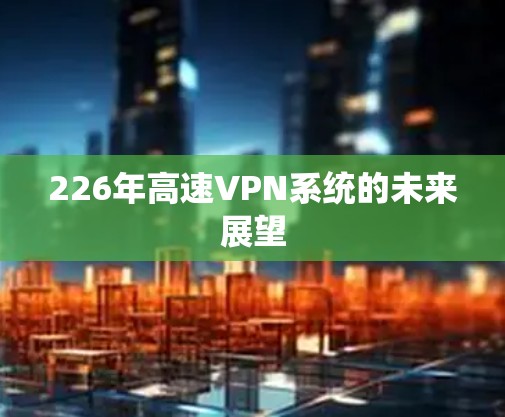 226年高速VPN系统的未来展望