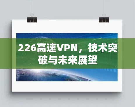 226高速VPN，技术突破与未来展望