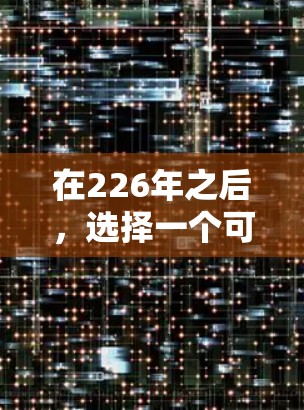 在226年之后，选择一个可靠的高速VPN加速器，通常需要考虑安全性和兼容性。以下是一些推荐的工具，它们提供了高安全性和流畅的体验