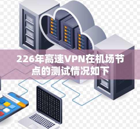226年高速VPN在机场节点的测试情况如下 226年高速VPN在机场节点的测试情况如下