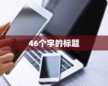 46个字的标题
