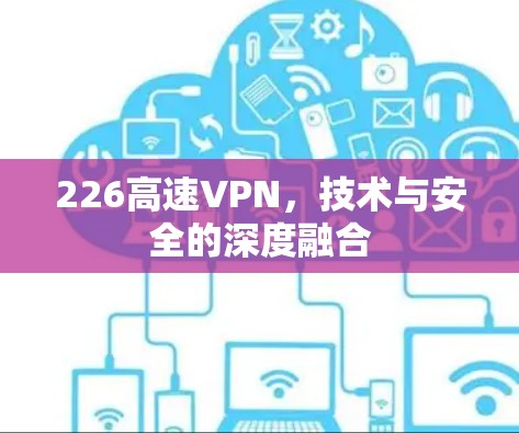226高速VPN，技术与安全的深度融合