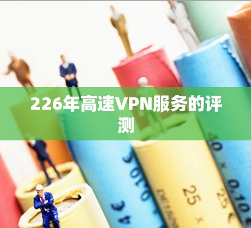 226年高速VPN服务的评测