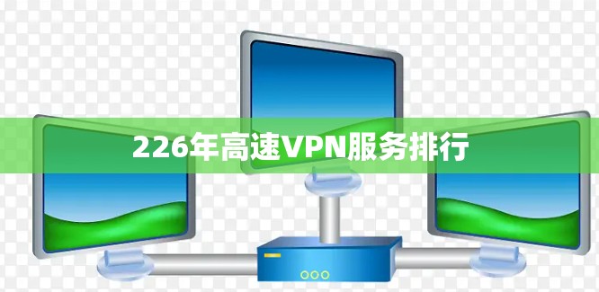 226年高速VPN服务排行