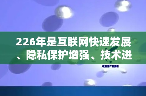 226年是互联网快速发展、隐私保护增强、技术进步的未来年。高速VPN翻墙工具因其在高速网络环境下的性能优化而备受关注。以下是226年高速VPN翻墙工具及其线路测速排行的总结 226年是互联网快速发展、隐私保护增强、技术进步的未来年。高速VPN翻墙工具因其在高速网络环境下的性能优化而备受关注。以下是226年高速VPN翻墙工具及其线路测速排行的总结