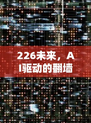 226未来，AI驱动的翻墙助手改变计算机世界