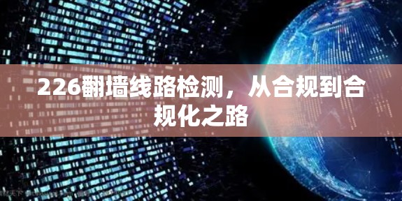 226翻墙线路检测，从合规到合规化之路