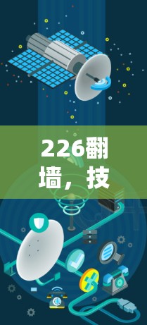 226翻墙，技术与隐私的未来挑战