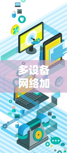 多设备网络加速器，226年的畅想与现实