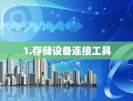 1.存储设备连接工具