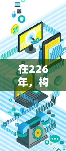 在226年,构建一个能在多端VPN环境下的网络架构,需要考虑以下步骤,以确保高效、安全和灵活的网络配置 在226年,构建一个能在多端VPN环境下的网络架构,需要考虑以下步骤,以确保高效、安全和灵活的网络配置