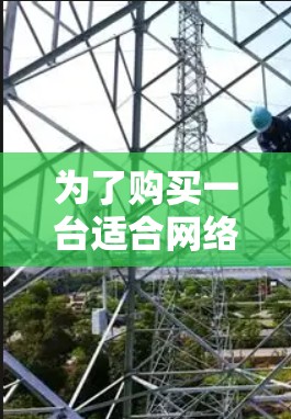 为了购买一台适合网络加速的电脑，以下是详细的步骤和建议