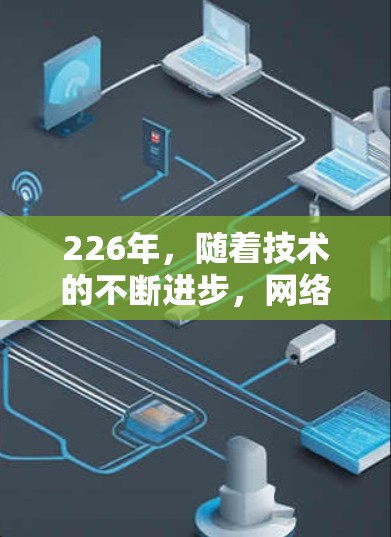 226年，随着技术的不断进步，网络加速工具的开发和应用可能会出现一些变化。以下是对这一时期的网络加速工具情况的分析