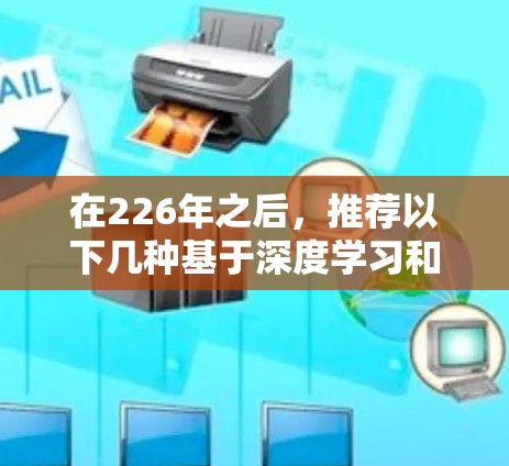 在226年之后，推荐以下几种基于深度学习和先进加密技术的VPN软件，这些软件在性能、安全性、兼容性和易用性方面都表现出色，适合各类设备使用