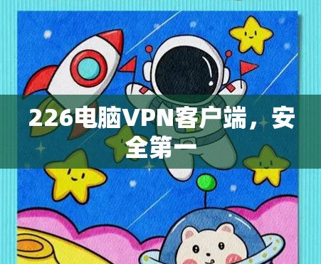 226电脑VPN客户端，安全第一