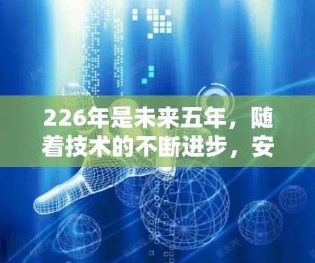 226年是未来五年,随着技术的不断进步,安全VPN客户端将面临新的挑战和机遇。以下是关于226年安全VPN客户端的详细分析 226年是未来五年,随着技术的不断进步,安全VPN客户端将面临新的挑战和机遇。以下是关于226年安全VPN客户端的详细分析