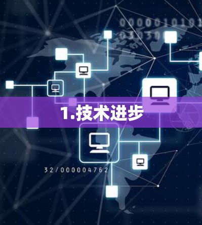 1.技术进步 1.技术进步