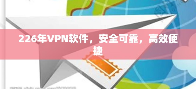 226年VPN软件，安全可靠，高效便捷