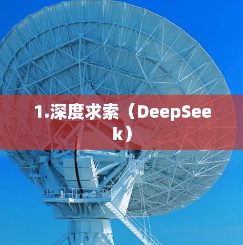 1.深度求索（DeepSeek）