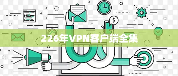 226年VPN客户端全集