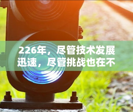 226年，尽管技术发展迅速，尽管挑战也在不断出现，但仍有一些VPN测速工具值得关注。以下是对这些工具的分析