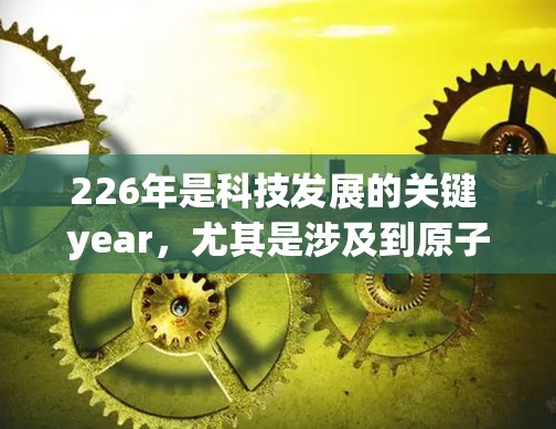 226年是科技发展的关键 year,尤其是涉及到原子能和核能的领域。原子加速器作为核能应用的核心技术之一,其未来发展面临诸多挑战和机遇。以下是对未来原子加速器苹果版的可能趋势和方向 226年是科技发展的关键 year,尤其是涉及到原子能和核能的领域。原子加速器作为核能应用的核心技术之一,其未来发展面临诸多挑战和机遇。以下是对未来原子加速器苹果版的可能趋势和方向