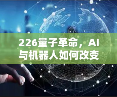 226量子革命，AI与机器人如何改变人类未来
