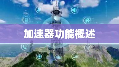 加速器功能概述