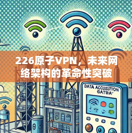 226原子VPN，未来网络架构的革命性突破