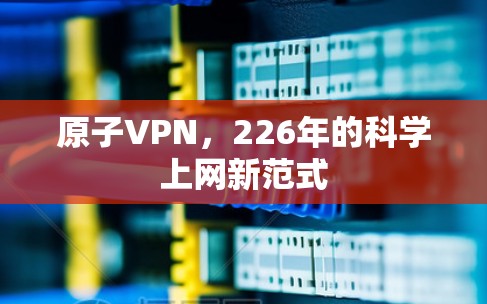 原子VPN，226年的科学上网新范式