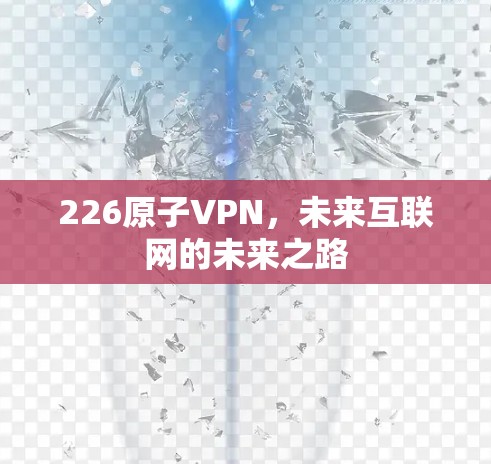 226原子VPN，未来互联网的未来之路