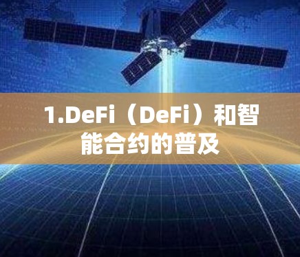 1.DeFi(DeFi)和智能合约的普及 1.DeFi(DeFi)和智能合约的普及