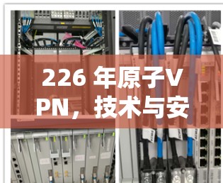 226 年原子VPN，技术与安全的未来挑战