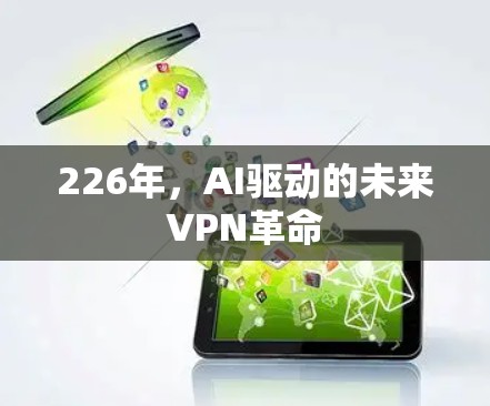 226年，AI驱动的未来VPN革命