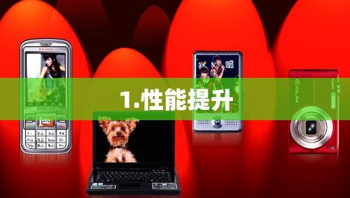 1.性能提升
