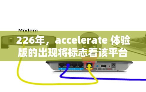 226年，accelerate 体验版的出现将标志着该平台在科学计算和数据科学领域的进一步发展。以下是该体验版的关键信息和未来展望