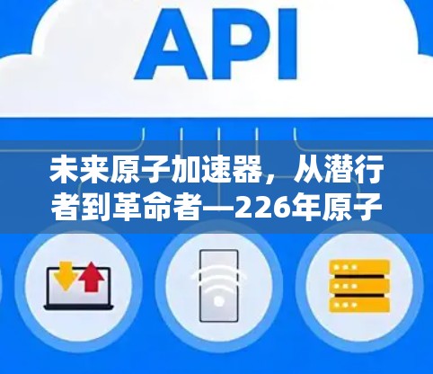 未来原子加速器，从潜行者到革命者—226年原子加速器安卓版
