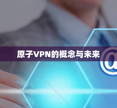 原子VPN的概念与未来