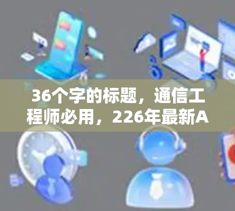 36个字的标题，通信工程师必用，226年最新AtomVPN